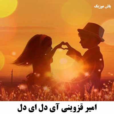 دانلود آهنگ امیر قزوینی آی دل ای دل