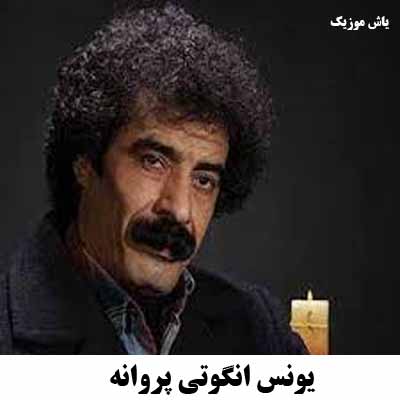 دانلود آهنگ آچیلارم گولر کیمی گوزل یاریم پروانه یونس انگوتی