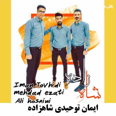 دانلود آهنگ هنوزم آرزومه فقط یه بار یه بار دیگه تو رو به روم بشینی ایمان توحیدی