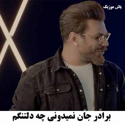 دانلود آهنگ برادر جان نمیدونی چه دلتنگم گرشا رضایی