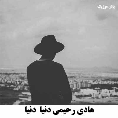 دانلود آهنگ دنیا دنیا ما دل به کی داده بودیم هادی رحیمی