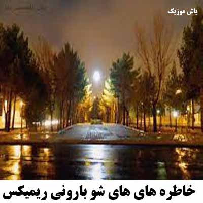 دانلود اهنگ خاطره های های شو بارونی ریمیکس