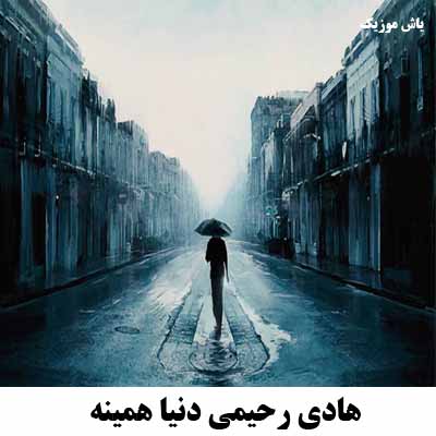 دانلود آهنگ هادی رحیمی دنیا همینه