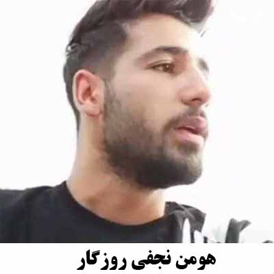دانلود آهنگ روزگار هومن نجفی