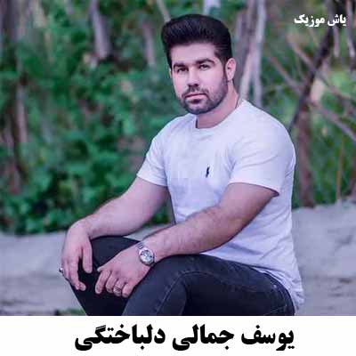 دانلود آهنگ دلباختگی یوسف جمالی