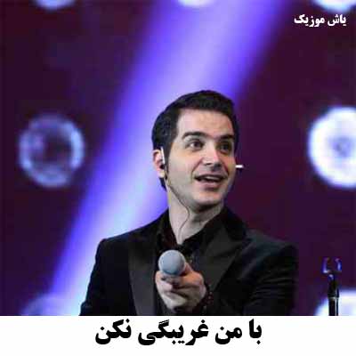 دانلود آهنگ با من غریبگی نکن