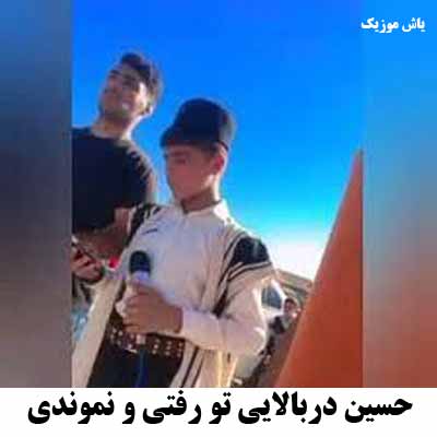 دانلود آهنگ تو رفتی و نموندی دل من و  شکوندی با صدای بچه