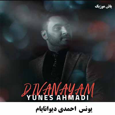 دانلود آهنگ دیوانایام یونس احمدی