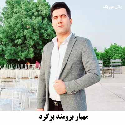 دانلود آهنگ مهیار برومند برگرد 