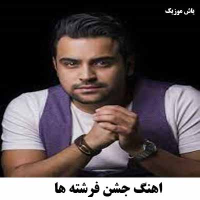 دانلود اهنگ جشن فرشته ها