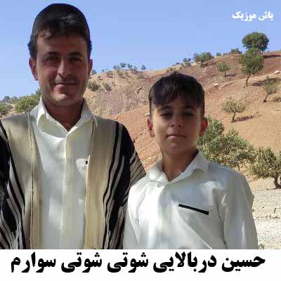 دانلود آهنگ شوتی شوتی سوارم حسین دربالایی
