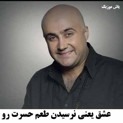 دانلود آهنگ عشق یعنی نرسیدن طعم حسرت رو چشیدن