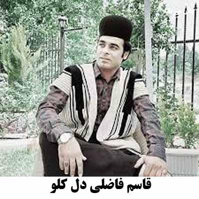 دانلود آهنگ خم کلو وا دل کلو برنو ز خوم کلو تره قاسم فاضلی