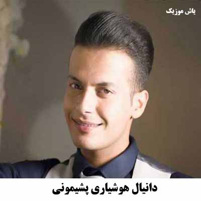 دانلود آهنگ پشیمونی دانیال هوشیاری