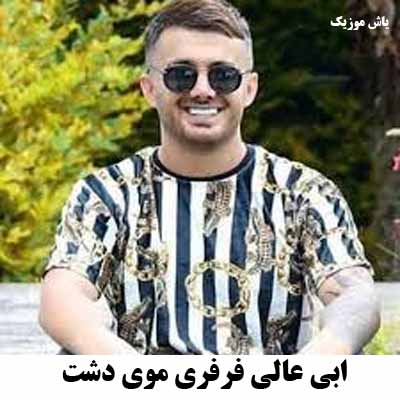 دانلود آهنگ فرفری موی دشت ابی عالی (گروهی)