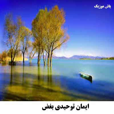 دانلود آهنگ بغض ایمان توحیدی
