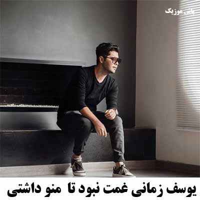 دانلود آهنگ یوسف زمانی غمت نبود تا منو داشتی