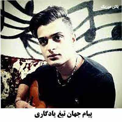 دانلود آهنگ یادگاری پیام جهان تیغ 