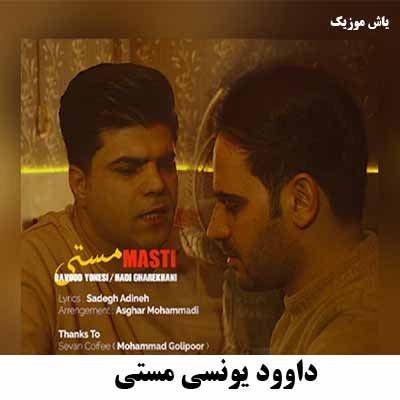 دانلود آهنگ داوود یونسی مستی اگه پیکم تو پر کنی