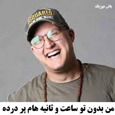 دانلود اهنگ من بدون تو ساعت و ثانیه هام درده