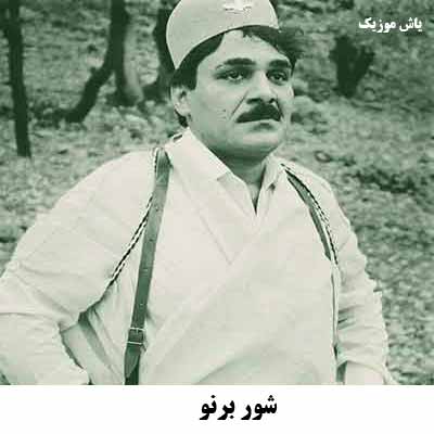 دانلود آهنگ شور برنو گروهته با صدای بچه