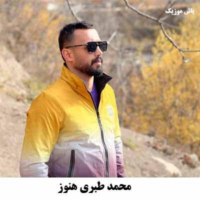 دانلود آهنگ هنوز محمد طبری