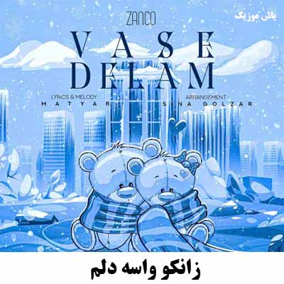 دانلود آهنگ واسه دلم زانکو
