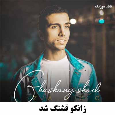 دانلود آهنگ قشنگ شد زانکو