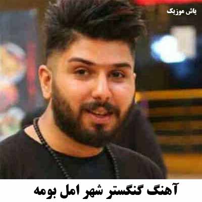 دانلود آهنگ گنگستر شهر امل بومه