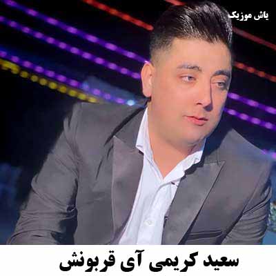 دانلود آهنگ آی قربونش سعید کریمی