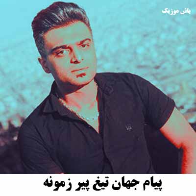 دانلود آهنگ عمریه تو قفس اسیرم پیام جهان تیغ