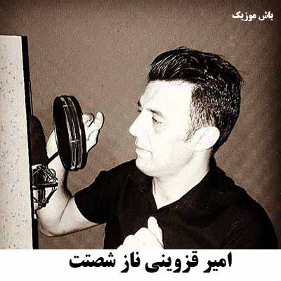 دانلود آهنگ هم نفس و عشق منی وصله جونمی امیر قزوینی
