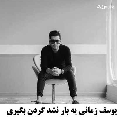 آهنگ یه بار نشد گردن بگیری یوسف زمانی