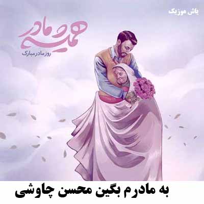 دانلود آهنگ به مادرم بگین محسن چاوشی