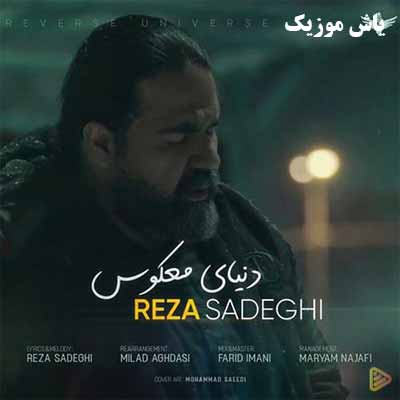 دانلود آهنگ رضا صادقی دنیای معکوس