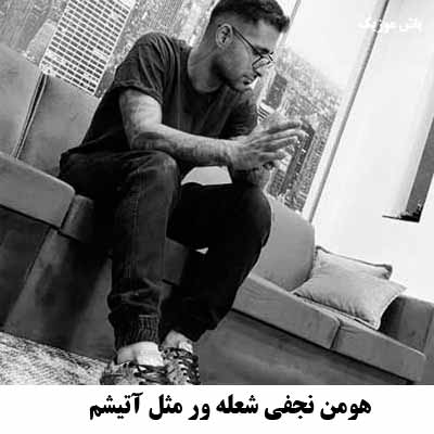 دانلود آهنگ شعله ور مثل آتیشم هومن نجفی