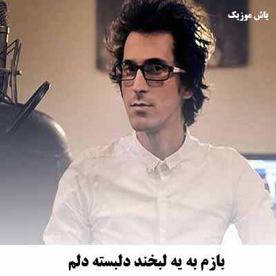 دانلود آهنگ بازم به یه لبخند دلبسته دلم
