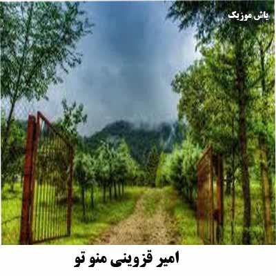 دانلود آهنگ منو تنهایی و شبهای پر درد و ترس امیر قزوینی