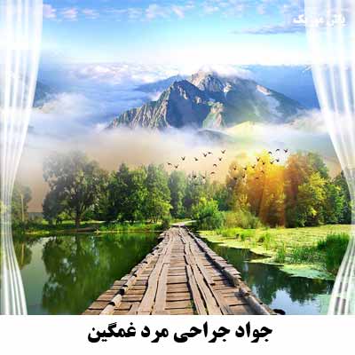 دانلود آهنگ جواد جراحی مرد غمگین