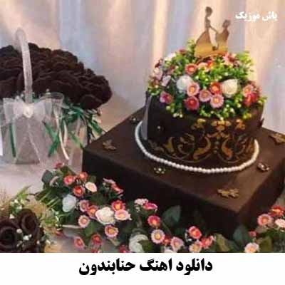دانلود اهنگ حنابندون
