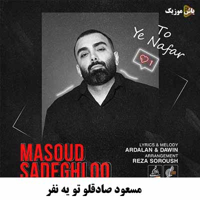 دانلود آهنگ پر زد دلم برات چشات کارشو بلده مسعود صادقلو