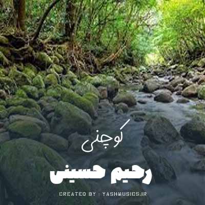 دانلود آهنگ لری کوچنی رحیم حسینی