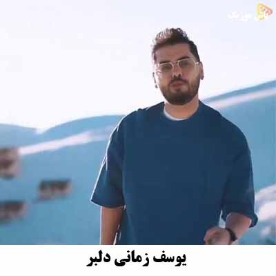 دانلود آهنگ دلبر یوسف زمانی 