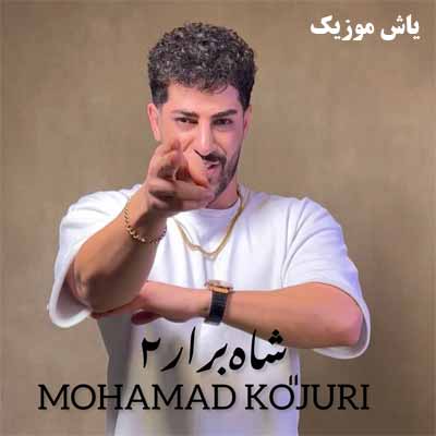 دانلود آهنگ شاه برار 2 محمد کجوری