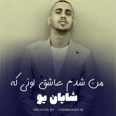دانلود اهنگ من شدم عاشق اونی که عاشقم نی