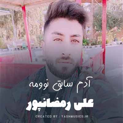 دانلود آهنگ علی رمضانپور آدم سابق نوومه