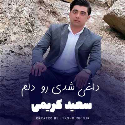 دانلود آهنگ سعید کریمی داغی شدی رو دلم
