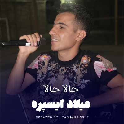 دانلود آهنگ حالا حالا میلاد ایسپره