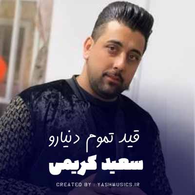 دانلود آهنگ سعید کریمی قید تموم دنیارو بخاطر چشات زدم