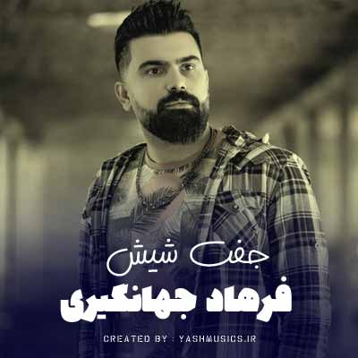 دانلود آهنگ جفت شیش فرهاد جهانگیری